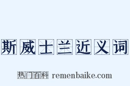 斯威士兰近义词是什么意思的图片